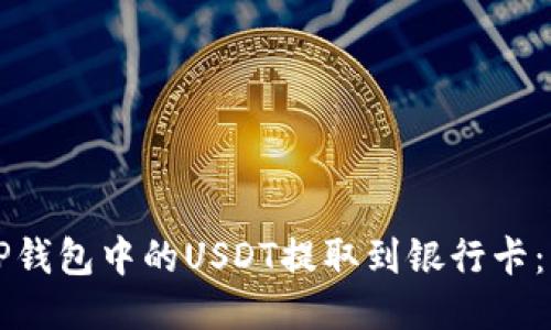 如何将TP钱包中的USDT提取到银行卡:详细指南