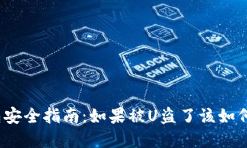 TP钱包安全指南:如果被U盗了该如何应对?