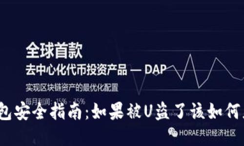 TP钱包安全指南:如果被U盗了该如何应对?