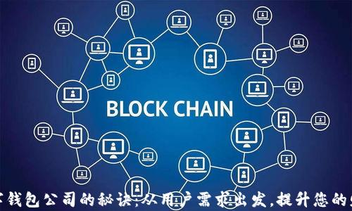 选择最佳数字钱包公司的秘诀:从用户需求出发,提升您的财务管理效率