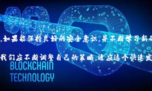    如何将加密货币从交易所提取到TP钱包  / 

 guanjianci  加密货币, 交易所, 钱包, TP钱包, 数字货币  /guanjianci 

引言
在如今的数字货币时代，加密货币已经成为一种颇具吸引力的投资工具。随着各种交易所的出现，许多用户开始在这些平台上交易和存储他们的数字资产。然而，有时用户需要将这些资产从交易所转移到个人钱包，尤其是TP钱包。本文将详细介绍如何安全地将你的加密货币从交易所提取到TP钱包，并分享一些个人经验和建议。

什么是TP钱包？
在讨论提币流程之前，我们先了解一下TP钱包。TP钱包是一款支持多种数字货币的轻量级钱包，用户可通过它方便地管理自己的加密资产。TP钱包的优势在于其隐私保护功能和用户友好的界面，使得新手用户也能轻松上手。此外，它还支持多种链的资产管理，这为用户提供了更大的灵活性。

提币的准备工作
在你将资金从交易所转移到TP钱包之前，有一些准备工作是必须要做的。首先，你需要确保你的TP钱包已经设置完毕，并正确保存了你的助记词或私钥，这是确保你资产安全的关键。

其次，选择一个合适的交易所。在选择交易所时，除了考虑手续费和交易对的丰富程度外，还要关注交易所的安全性。尽量选择一些信誉良好的大型交易所，比如币安、火币等。这可降低你的资产在转移过程中的风险。

提币操作步骤
接下来，我们来看看具体的提币操作步骤。虽然每个交易所的界面可能略有不同，但总体流程大致相同。

ol
    listrong登录你的交易所账户/strong：首先，使用你的用户名和密码登录到交易所的官方网站或APP。在登录后，确保你的账户是安全的，可能需要进行两步验证。/li
    listrong找到“提币”选项/strong：在用户界面的导航栏中寻找“提币”或“资产管理”相关的选项。/li
    listrong选择要提取的币种/strong：在提币界面，选择你想要提取的加密货币。确保选择正确的币种，以免造成损失。/li
    listrong输入TP钱包地址/strong：在提币页面，你需要提供你的TP钱包地址。确保你复制的是正确的地址，输入错误可能导致资产丢失。为了确保地址的准确性，你可以粘贴到某个文本编辑器中，再核对一遍。/li
    listrong输入提币金额/strong：接下来，输入你想要提取的金额。在这里，确保你了解交易所关于最低提币额度和可能存在的手续费。同时，不妨保留一些资产在交易所，以应对突发情况。/li
    listrong确认信息/strong：在提交提币请求之前，仔细核对你输入的信息。确认TP钱包地址无误，提取金额是否符合要求。/li
    listrong提交请求/strong：确认无误后，提交提币请求。你可能还会收到邮件或短信验证码来验证这一操作，确保每一步都安全。/li
/ol

提币后的注意事项
在你提交了提币请求后，建议耐心等待。根据网络的繁忙程度，提取过程可能需要几分钟到几个小时。如果长时间未到账，可以联系客服进行查询。

在这里，分享一个个人经验。在我刚开始使用加密货币的时候，曾经一次由于钱包地址输错，导致了资产的丢失。这一事件让我更加重视对每一个细节的核对，也让我学会了在进行加密货币交易时，务必谨慎小心。

安全提示
在进行提币和存储数字资产时，安全性是重中之重。以下是一些实用的安全提示：

ul
    listrong使用双重认证/strong：确保你的交易所和TP钱包都开启双重认证功能，不法分子即使得知你的密码也无法轻易访问你的账户。/li
    listrong定期更换密码/strong：定期更换你的账户密码，并确保密码足够复杂，包含字母、数字和特殊字符。/li
    listrong备份私钥/strong：定期备份你的TP钱包的私钥或助记词，并将其保存在安全的地方，不与他人分享。/li
/ul

总结与个人见解
将加密货币从交易所提到TP钱包的过程并不复杂，但安全性和谨慎性始终是首要考虑之事。通过以上步骤，相信你能够顺利提取资产。实践中，如果能保持良好的安全意识，并不断学习新的防护知识，将会让你的数字资产更加安全。

在学习和实践的过程中，我逐渐认识到加密货币不仅是一种投资工具，更是对个人财务管理能力的一种挑战。随着科技的发展和市场的变化，我们应不断调整自己的策略，适应这个快速发展的领域。

希望这篇文章能帮助你更好地理解如何将加密货币从交易所提取到TP钱包，并有效保护你的资产安全。如果你有任何问题，欢迎随时讨论。