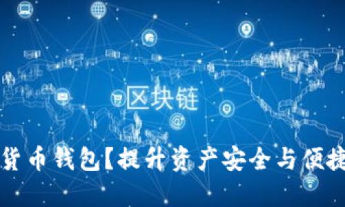 为什么选择数字货币钱包?提升资产安全与便捷管理的最佳选择