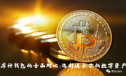 TP钱包与库神钱包的全面对比:选择适合你的数字资产管理工具