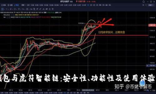 解密TP钱包与虎符智能链：安全性、功能性及使用体验全面分析