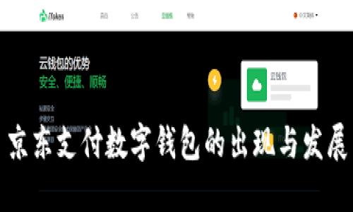 京东支付数字钱包的出现与发展