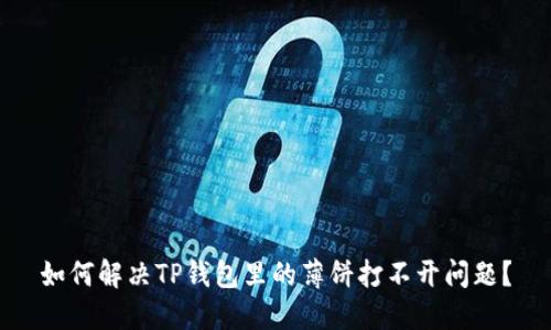 如何解决TP钱包里的薄饼打不开问题?