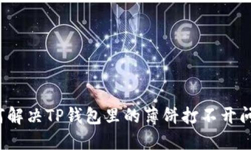 如何解决TP钱包里的薄饼打不开问题?