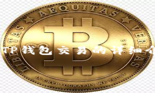 很高兴为你解答关于TP钱包交易的问题。下面是关于TP钱包交易的详细介绍,包括如何进行交易、相关步骤及注意事项等内容。
TP钱包交易指南:轻松掌握数字货币的世界
