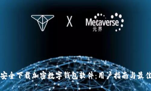 如何安全下载加密数字钱包软件:用户指南与最佳实践