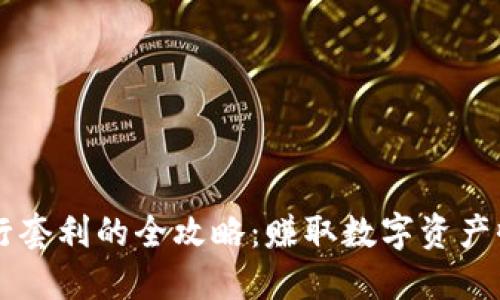利用TP钱包进行套利的全攻略：赚取数字资产收益的最佳实践