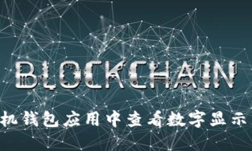 如何在手机钱包应用中查看数字显示：实用指南