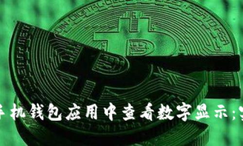 如何在手机钱包应用中查看数字显示：实用指南