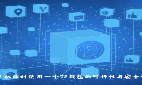 两个手机同时使用一个TP钱包的可行性与安全性分析