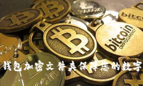 如何使用钱包加密文件夹保障您的数字资产安全