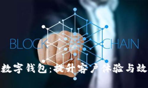 银行如何发展数字钱包:提升客户体验与效率的关键策略