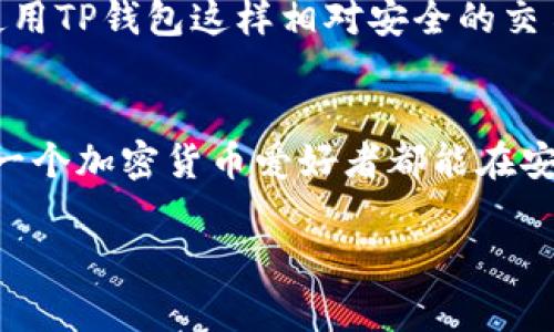 关于ADA币（Cardano）是否可以转到TP钱包的问题，首先我们需要明确的是TP钱包支持的加密货币种类以及其与ADA币的兼容性。随着区块链技术的发展，越来越多的钱包支持不同种类的加密货币，用户在选择钱包时需要关注其支持的币种、交易手续费、安全性等多个方面。

ADA币简介
ADA币是Cardano网络的原生代币，它在2017年正式推出，并以其独特的区块链架构和治理机制而闻名。Cardano旨在提供更安全和可扩展的区块链技术，其共识算法采用Ouroboros，这是一种基于权益证明（PoS）的协议。这种设计使得ADA币不仅仅是一个交易媒介，更是网络治理和智能合约的基础。

TP钱包概述
TP钱包是一款多功能的数字货币钱包，支持多种主流加密货币的存储和交易。它提供了安全、便捷的用户体验，同时也支持DApp的使用。TP钱包不仅用户界面友好，而且提供了多样化的功能，包括内置交易所、去中心化交易所等，从而扩展了用户的投资选择。

ADA币与TP钱包的兼容性
在将ADA币转入TP钱包之前，首先需要确认TP钱包是否支持ADA币。根据TP钱包的官方网站及相关文档，TP钱包支持SOL、ETH、TRX等主流币种，但ADA的支持情况需要具体查询。用户可以通过访问TP钱包官方的支持页面或者在钱包内查看“添加币种”功能来确认是否有ADA币的选项。如果TP钱包未明确标示，建议联系TP钱包的客服，以获得最新的信息。

转账流程
如果确认TP钱包支持ADA币，接下来的步骤就是进行转账。在转账过程中，ADA币需要通过一个有效的地址进行发送。首先，在TP钱包中创建一个接收地址。然后，用户需在他们现有的ADA币钱包（例如Daedalus或者Yoroi钱包）中选择“发送”功能，将ADA币发送到刚刚生成的TP钱包接收地址。在确认交易信息无误后，就可以完成转账。请注意，转账过程中可能会产生一定的手续费，这一点用户在转账前需要做好心里准备。

常见问题与解决办法
即便ADA币能够转入TP钱包，用户依然会面临一些可能的交易问题，例如转账延迟或者丢失资产等。为了解决类似问题，用户可以参考以下几点：
ul
    li确保输入的接收地址是正确的，地址的一个小错误可能导致资产丢失。/li
    li关注网络高峰时段，转账的确认时间可能会因网络拥挤而延迟。/li
    li保持钱包软件的更新，部分兼容性问题可能源自于旧版软件。/li
/ul

总结与个人经验
对于我个人而言，在进行任何加密货币的转账时，总是保持谨慎的态度。每次转账前，我都会仔细核对信息，并查看交易所或钱包的公告以了解潜在的服务变更。在转入新的钱包时，建议多做一些研究，阅读用户评论，了解其他用户的体验，并确保选择一个安全性高且用户评价良好的平台。

ADA币的转账也不例外，在转账到TP钱包之前，一定要确认其支持情况，并了解相关的转账流程。如果你是新手用户，建议从小额金额开始尝试，熟悉流程后再进行大额交易。这不仅能降低风险，还能帮助你更好地了解加密货币的操作。

安全提示
在进行加密货币交易时，安全性永远是第一考虑的因素。始终确保你的私钥和助记词不会被泄露，使用双因素身份认证来保护你的账户。同时，建议定期备份你的钱包，以防数据意外丢失。即使在使用TP钱包这样相对安全的交易平台时，也要时时保持警惕。

未来展望
随着加密货币市场的快速发展，未来可能会有更多的钱包接入ADA币，提升流通性也意味着带来更多的机会。但在这之前，用户仍然需要保持对现有平台的关注，了解属于自己的最佳选择。希望每一个加密货币爱好者都能在安全的环境中享受数字资产带来的便利。

总体而言，在决定将ADA币转到TP钱包之前，请确保你充分了解该钱包的支持情况，并采取必要的安全措施。希望上述信息能够为你提供指导，并帮助你在加密货币世界中更顺利地前行。