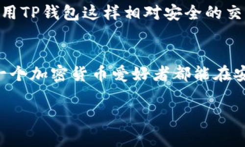 关于ADA币（Cardano）是否可以转到TP钱包的问题，首先我们需要明确的是TP钱包支持的加密货币种类以及其与ADA币的兼容性。随着区块链技术的发展，越来越多的钱包支持不同种类的加密货币，用户在选择钱包时需要关注其支持的币种、交易手续费、安全性等多个方面。

ADA币简介
ADA币是Cardano网络的原生代币，它在2017年正式推出，并以其独特的区块链架构和治理机制而闻名。Cardano旨在提供更安全和可扩展的区块链技术，其共识算法采用Ouroboros，这是一种基于权益证明（PoS）的协议。这种设计使得ADA币不仅仅是一个交易媒介，更是网络治理和智能合约的基础。

TP钱包概述
TP钱包是一款多功能的数字货币钱包，支持多种主流加密货币的存储和交易。它提供了安全、便捷的用户体验，同时也支持DApp的使用。TP钱包不仅用户界面友好，而且提供了多样化的功能，包括内置交易所、去中心化交易所等，从而扩展了用户的投资选择。

ADA币与TP钱包的兼容性
在将ADA币转入TP钱包之前，首先需要确认TP钱包是否支持ADA币。根据TP钱包的官方网站及相关文档，TP钱包支持SOL、ETH、TRX等主流币种，但ADA的支持情况需要具体查询。用户可以通过访问TP钱包官方的支持页面或者在钱包内查看“添加币种”功能来确认是否有ADA币的选项。如果TP钱包未明确标示，建议联系TP钱包的客服，以获得最新的信息。

转账流程
如果确认TP钱包支持ADA币，接下来的步骤就是进行转账。在转账过程中，ADA币需要通过一个有效的地址进行发送。首先，在TP钱包中创建一个接收地址。然后，用户需在他们现有的ADA币钱包（例如Daedalus或者Yoroi钱包）中选择“发送”功能，将ADA币发送到刚刚生成的TP钱包接收地址。在确认交易信息无误后，就可以完成转账。请注意，转账过程中可能会产生一定的手续费，这一点用户在转账前需要做好心里准备。

常见问题与解决办法
即便ADA币能够转入TP钱包，用户依然会面临一些可能的交易问题，例如转账延迟或者丢失资产等。为了解决类似问题，用户可以参考以下几点：
ul
    li确保输入的接收地址是正确的，地址的一个小错误可能导致资产丢失。/li
    li关注网络高峰时段，转账的确认时间可能会因网络拥挤而延迟。/li
    li保持钱包软件的更新，部分兼容性问题可能源自于旧版软件。/li
/ul

总结与个人经验
对于我个人而言，在进行任何加密货币的转账时，总是保持谨慎的态度。每次转账前，我都会仔细核对信息，并查看交易所或钱包的公告以了解潜在的服务变更。在转入新的钱包时，建议多做一些研究，阅读用户评论，了解其他用户的体验，并确保选择一个安全性高且用户评价良好的平台。

ADA币的转账也不例外，在转账到TP钱包之前，一定要确认其支持情况，并了解相关的转账流程。如果你是新手用户，建议从小额金额开始尝试，熟悉流程后再进行大额交易。这不仅能降低风险，还能帮助你更好地了解加密货币的操作。

安全提示
在进行加密货币交易时，安全性永远是第一考虑的因素。始终确保你的私钥和助记词不会被泄露，使用双因素身份认证来保护你的账户。同时，建议定期备份你的钱包，以防数据意外丢失。即使在使用TP钱包这样相对安全的交易平台时，也要时时保持警惕。

未来展望
随着加密货币市场的快速发展，未来可能会有更多的钱包接入ADA币，提升流通性也意味着带来更多的机会。但在这之前，用户仍然需要保持对现有平台的关注，了解属于自己的最佳选择。希望每一个加密货币爱好者都能在安全的环境中享受数字资产带来的便利。

总体而言，在决定将ADA币转到TP钱包之前，请确保你充分了解该钱包的支持情况，并采取必要的安全措施。希望上述信息能够为你提供指导，并帮助你在加密货币世界中更顺利地前行。