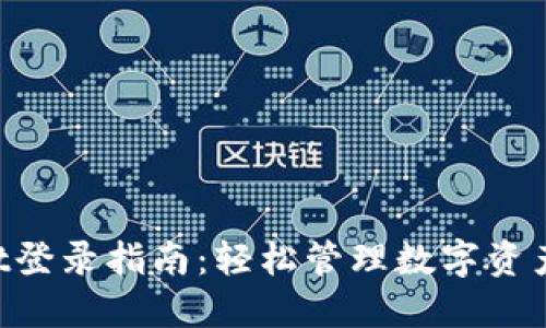 TokenPocket登录指南：轻松管理数字资产的最佳方式