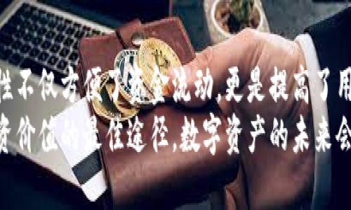   数字资产不同钱包如何高效互通？用户指南与收益分析 / 

 guanjianci 数字资产, 钱包, 互通, 用户指南, 收益分析 /guanjianci 

引言：数字资产互通的重要性
随着数字资产的迅猛发展，投资者和用户普遍使用不同的钱包来存储各类加密货币。这些钱包可能是热钱包、冷钱包或交易所钱包，而其中的一项重要挑战便是如何实现不同钱包之间的互通。这不仅关乎用户的便捷性，还直接关系到资产的安全性与流动性。

数字资产钱包的基本分类
首先，理解数字资产钱包的基本分类是至关重要的。热钱包一般与互联网直接连接，便于快速交易，但相对也更易遭受黑客攻击；冷钱包则是离线存储，安全性较强但执行交易时稍显不便。
在今天的市场上，各种钱包产品层出不穷，从主流的硬件钱包（如Ledger和Trezor）到软件钱包（如MetaMask和Trust Wallet），无一不致力于为用户提供安全和便捷的资产管理体验。

不同钱包之间的互通机制
那么，如何实现这些不同钱包之间的互通呢？通常来说，用户需要借助于区块链网络的标准协议，如ERC20、BEP20等。ERC20是以太坊网络上的一种代币标准，资产之间的交换可以通过这样标准化的协议进行处理。在此过程中，我们不仅可以实现数字资产的转移和兑换，甚至在某些情况下，可以借助去中心化交易所（DEX）来更加便利地进行资产转换。

互通的具体步骤
在讲述互通的具体步骤之前，先明确用户心中的目标极为重要。这里以将资产从一个钱包转移到另一个钱包为例，步骤如下：
ol
    listrong选择正确的网络：/strong确保你的两个钱包均支持同一网络。例如，如果你想从一个以太坊钱包转到另一个以太坊钱包，确保你选择的是ERC20。/li
    listrong生成转账信息：/strong在发出转账请求前，生成正确目的地钱包地址，确保无误，非常关键，因为一旦转账，交易无法取消。/li
    listrong发起转账：/strong在源钱包中输入目标地址和转账金额，确认无误后发出请求，系统会自动通过区块链进行处理。/li
    listrong等待确认：/strong一般而言，转账完成后需要一些时间进行确认，视网络负载情况而定。/li
/ol
这简单的步骤背后实现的是复杂的技术，但对于用户而言，简单高效的操作体验才是最为重要的。

使用去中心化交易所的优势
许多用户可能会问，为什么不直接通过中心化交易所进行交易？虽然中心化交易所确实能够提供简化流程和及时的交易体验，但去中心化交易所（DEX）如Uniswap、Sushiswap等则为用户提供了更多的控制权和安全性。去中心化交易所通常不需要用户提供个人信息，用户直接与智能合约交互，降低了个人信息泄露的风险。
在个人经验中，我尝试过多种方式进行资产的交换。使用传统的中心化交易所时，我每次都需要经历一系列验证流程，而在DEX上，只需几步简单的操作，我便能迅速完成资产互通。虽然交易的手续费可能稍高，但相对于便捷性和安全性来说，考虑费用在所难免。

避免常见错误与风险控制
当然，互通过程中依然存在风险和可能的错误。以下是一些经验总结和建议：
ul
    listrong确认地址：/strong绝对不能马虎对待目的地地址，即便是一个小错误都会导致资产永久丢失。/li
    listrong关注网络费用：/strong不同网络在交易费上差异巨大，保持对市场动向的关注，以便在网络较为繁忙时选择合理时机进行交易，节省手续费。/li
    listrong定期备份：/strong无论使用什么钱包，定期备份私钥和助记词，确保万无一失。/li
/ul

实际案例分析
为了更好地理解数字资产互通的流程，我们来看一个真实的案例。当时我需要将自己的ETH从一个软件钱包转移到交易所进行交易。我的软件钱包是MetaMask，交易所则是Binance。经过确认，我首先在交易所生成了充值地址，确保是ETH网络，然后在MetaMask中输入了地址和想转移的金额，结果在短短十分钟内完成了资产的转移。
值得一提的是，我在整个过程中并未感到任何的不便，由于有多次转账的经验，因此在填写地址等环节上也尤为小心。最终，我成功达成交易，出色地实现了目标。

结论：掌握资产互通带来的收益
掌握数字资产钱包之间的互通方法，无疑为用户带来了极大的便利和操作灵活性。现代用户需意识到，市场上技术在不断进步，投资策略也需随之调整，互通性不仅方便了资金流动，更是提高了用户对数字资产的掌控力。
总之，合理利用不同钱包的特性，选择适合自己的互通方案，才能在未来的投资过程中占据主动。这不仅关乎资金安全，更是在这个瞬息万变的市场中实现投资价值的最佳途径。数字资产的未来会怎样，或许这一切都将取决于我们如何应对这一变化。
