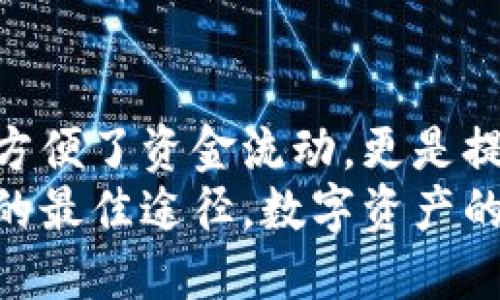   数字资产不同钱包如何高效互通？用户指南与收益分析 / 

 guanjianci 数字资产, 钱包, 互通, 用户指南, 收益分析 /guanjianci 

引言：数字资产互通的重要性
随着数字资产的迅猛发展，投资者和用户普遍使用不同的钱包来存储各类加密货币。这些钱包可能是热钱包、冷钱包或交易所钱包，而其中的一项重要挑战便是如何实现不同钱包之间的互通。这不仅关乎用户的便捷性，还直接关系到资产的安全性与流动性。

数字资产钱包的基本分类
首先，理解数字资产钱包的基本分类是至关重要的。热钱包一般与互联网直接连接，便于快速交易，但相对也更易遭受黑客攻击；冷钱包则是离线存储，安全性较强但执行交易时稍显不便。
在今天的市场上，各种钱包产品层出不穷，从主流的硬件钱包（如Ledger和Trezor）到软件钱包（如MetaMask和Trust Wallet），无一不致力于为用户提供安全和便捷的资产管理体验。

不同钱包之间的互通机制
那么，如何实现这些不同钱包之间的互通呢？通常来说，用户需要借助于区块链网络的标准协议，如ERC20、BEP20等。ERC20是以太坊网络上的一种代币标准，资产之间的交换可以通过这样标准化的协议进行处理。在此过程中，我们不仅可以实现数字资产的转移和兑换，甚至在某些情况下，可以借助去中心化交易所（DEX）来更加便利地进行资产转换。

互通的具体步骤
在讲述互通的具体步骤之前，先明确用户心中的目标极为重要。这里以将资产从一个钱包转移到另一个钱包为例，步骤如下：
ol
    listrong选择正确的网络：/strong确保你的两个钱包均支持同一网络。例如，如果你想从一个以太坊钱包转到另一个以太坊钱包，确保你选择的是ERC20。/li
    listrong生成转账信息：/strong在发出转账请求前，生成正确目的地钱包地址，确保无误，非常关键，因为一旦转账，交易无法取消。/li
    listrong发起转账：/strong在源钱包中输入目标地址和转账金额，确认无误后发出请求，系统会自动通过区块链进行处理。/li
    listrong等待确认：/strong一般而言，转账完成后需要一些时间进行确认，视网络负载情况而定。/li
/ol
这简单的步骤背后实现的是复杂的技术，但对于用户而言，简单高效的操作体验才是最为重要的。

使用去中心化交易所的优势
许多用户可能会问，为什么不直接通过中心化交易所进行交易？虽然中心化交易所确实能够提供简化流程和及时的交易体验，但去中心化交易所（DEX）如Uniswap、Sushiswap等则为用户提供了更多的控制权和安全性。去中心化交易所通常不需要用户提供个人信息，用户直接与智能合约交互，降低了个人信息泄露的风险。
在个人经验中，我尝试过多种方式进行资产的交换。使用传统的中心化交易所时，我每次都需要经历一系列验证流程，而在DEX上，只需几步简单的操作，我便能迅速完成资产互通。虽然交易的手续费可能稍高，但相对于便捷性和安全性来说，考虑费用在所难免。

避免常见错误与风险控制
当然，互通过程中依然存在风险和可能的错误。以下是一些经验总结和建议：
ul
    listrong确认地址：/strong绝对不能马虎对待目的地地址，即便是一个小错误都会导致资产永久丢失。/li
    listrong关注网络费用：/strong不同网络在交易费上差异巨大，保持对市场动向的关注，以便在网络较为繁忙时选择合理时机进行交易，节省手续费。/li
    listrong定期备份：/strong无论使用什么钱包，定期备份私钥和助记词，确保万无一失。/li
/ul

实际案例分析
为了更好地理解数字资产互通的流程，我们来看一个真实的案例。当时我需要将自己的ETH从一个软件钱包转移到交易所进行交易。我的软件钱包是MetaMask，交易所则是Binance。经过确认，我首先在交易所生成了充值地址，确保是ETH网络，然后在MetaMask中输入了地址和想转移的金额，结果在短短十分钟内完成了资产的转移。
值得一提的是，我在整个过程中并未感到任何的不便，由于有多次转账的经验，因此在填写地址等环节上也尤为小心。最终，我成功达成交易，出色地实现了目标。

结论：掌握资产互通带来的收益
掌握数字资产钱包之间的互通方法，无疑为用户带来了极大的便利和操作灵活性。现代用户需意识到，市场上技术在不断进步，投资策略也需随之调整，互通性不仅方便了资金流动，更是提高了用户对数字资产的掌控力。
总之，合理利用不同钱包的特性，选择适合自己的互通方案，才能在未来的投资过程中占据主动。这不仅关乎资金安全，更是在这个瞬息万变的市场中实现投资价值的最佳途径。数字资产的未来会怎样，或许这一切都将取决于我们如何应对这一变化。