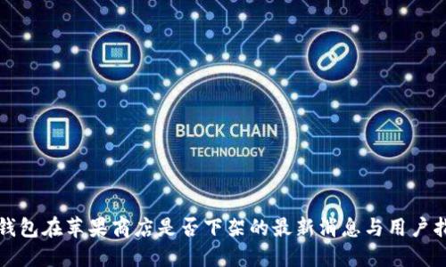 TP钱包在苹果商店是否下架的最新消息与用户指南