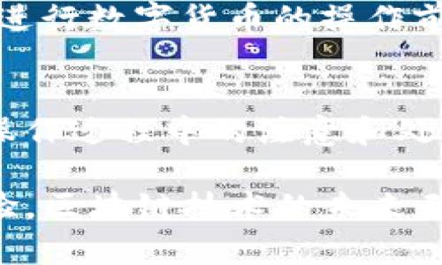 在数字货币快速发展的今天，手机钱包的便利性使得越来越多的用户开始使用各种数字货币进行交易。TP钱包作为其中一种热门的数字货币钱包，因其操作简单和功能丰富而受到用户青睐。不过，在实际使用过程中，许多用户会遇到兑换失败的问题。那么，TP钱包中的兑换失败到底是如何产生的呢？接下来，我们将对此进行深入分析。

什么是TP钱包？
TP钱包，即TokenPocket钱包，是一款多链、去中心化的数字货币钱包。它支持Ethereum、TRON、EOS等多条公链，用户可以通过TP钱包进行资产管理、数字货币的存储以及交易兑换等操作。由于其友好的用户界面和安全性，TP钱包不仅适合新手用户，也吸引了不少资深玩家使用。

兑换失败的常见原因
尽管TP钱包功能强大，但兑换失败的情况却时有发生。了解这些失败的原因，不仅能帮助用户提高在使用过程中的效率，还能减少因兑换失败带来的不必要损失。

h4网络问题/h4
网络连接不稳定是导致兑换失败的一大主要原因。如果在进行兑换操作时网络信号微弱，可能会导致交易信息未能及时传输到区块链，从而出现失败的情况。因此，建议用户在进行任何兑换操作前，确保自身网络连接稳定。

h4手续费不足/h4
在进行数字货币兑换时，用户需要支付一定的手续费。如果钱包内的余额不足以支付所需的手续费，兑换自然会失败。在此，我们建议用户在进行大额交易前，预留足够的余额来支付手续费。

h4智能合约执行问题/h4
TP钱包在进行代币兑换时，实际上是通过智能合约进行操作的。如果智能合约因代码错误、运行异常等原因导致无法正常执行操作，兑换也就会失败。因此，建议用户在选择兑换项目时，尽量选择知名度高、用户评价好的项目。

如何应对兑换失败？
即使出现兑换失败的情况，用户也不必慌张。在TP钱包中，用户可以按照以下步骤进行处理：

h4检查网络和账户余额/h4
首先，用户应确认网络连接是否正常，回顾一下是否有其他网络问题。此外，还要检查TP钱包的余额，确保能满足交易所需的手续费。

h4查看交易记录/h4
在TP钱包中，用户可以查看自己的交易记录，确认资金的进出情况。如果发现已支付的手续费或其他异常情况，可以通过交易记录进行查证，并向TP钱包的客服反馈。

h4使用其他兑换方式/h4
如果偶尔出现兑换失败的情况，用户可以尝试使用其他的兑换方式，比如直接在交易所进行兑换，或者选择其他代币进行交易，这样可以避免多次失败造成用户体验的下降。

禁忌：错误操作的影响
在使用TP钱包进行数字货币兑换时，用户往往因为缺乏经验而进行一些错误的操作。比如在输入兑换金额时，没有认真核对；或者在确认交易之前未能仔细查看交易详情，这些都可能导致兑换失败的情况。建议用户在进行每笔交易时，都应仔细核对相关信息，确保无误后再进行确认。

我的个人经验
在我使用TP钱包的过程中，也曾遭遇过兑换失败的困扰。那时我由于网络信号不佳，未能及时发起交易，结果最近的交易记录显示状态为失败。经过这个经历，我逐渐意识到在进行数字货币的操作前，良好的网络环境是不可或缺的，尤其是在高峰时期，有效的减轻网络拥堵也是确保成功交易的一个小窍门。此外，对于手续费的重视也是我之后参与交易时的重要注意事项。

总结
总的来说，TP钱包的兑换失败问题并不是个例，而是许多用户在实际操作中共通的经历。通过上述原因的详细分析，我们可以不难发现，预防兑换失败的关键在于用户自身在操作过程中的注意和处理。未来的数字货币市场将会更加成熟，相信TP钱包也会不断其用户体验，减少此类问题的发生。

希望通过本文的分析，能帮助各位用户在使用TP钱包时避免兑换失败，保证交易的顺利进行。同时，大家也应持续关注TP钱包的更新与变化，在实践中积累更加丰富的使用经验。区块链技术的未来无疑将会更加辉煌，而我们所需做的，就是在这条道路上，选择更加适合自己的工具，合理管理自己的资产。