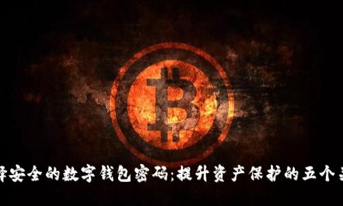 如何选择安全的数字钱包密码:提升资产保护的五个关键策略