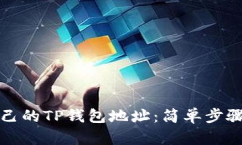如何查看自己的TP钱包地址:简单步骤与实用技巧