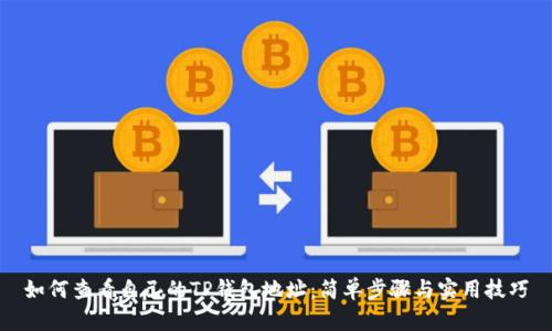 如何查看自己的TP钱包地址:简单步骤与实用技巧