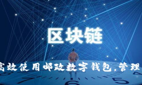 全面指南:如何高效使用邮政数字钱包,管理你的财务与支付