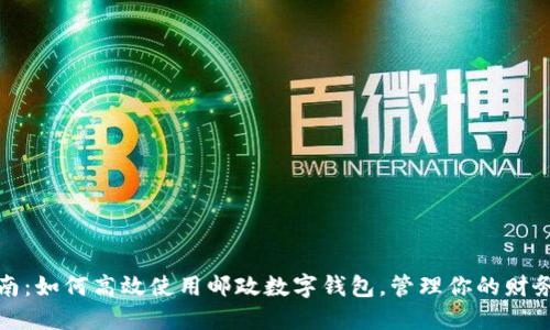 全面指南:如何高效使用邮政数字钱包,管理你的财务与支付