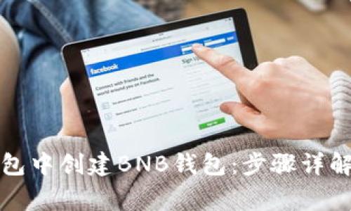 如何在TP钱包中创建BNB钱包：步骤详解与注意事项