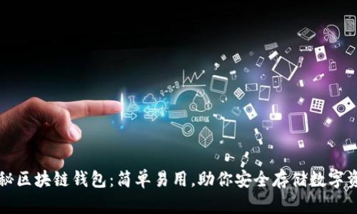 揭秘区块链钱包：简单易用，助你安全存储数字资产