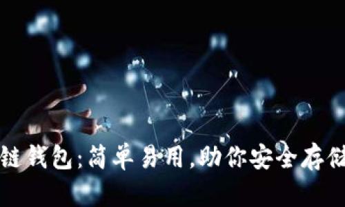 揭秘区块链钱包：简单易用，助你安全存储数字资产