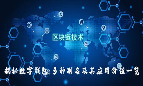 揭秘数字钱包：多种别名及其应用价值一览