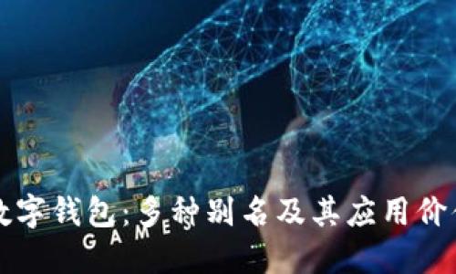 揭秘数字钱包：多种别名及其应用价值一览