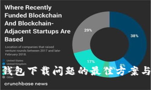 解决数字钱包下载问题的最佳方案与用户收益