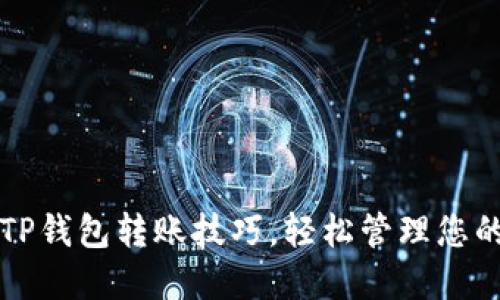 快速掌握TP钱包转账技巧，轻松管理您的数字资产