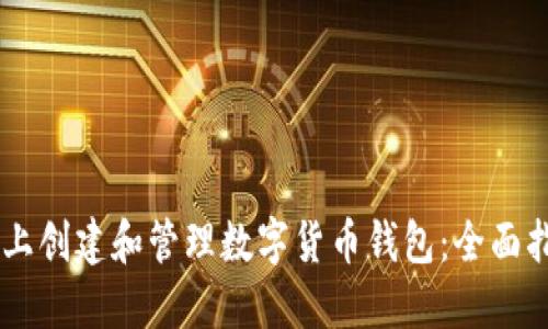 如何在GitHub上创建和管理数字货币钱包：全面指南与用户收益
