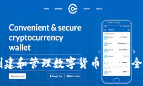 如何在GitHub上创建和管理数字货币钱包：全面指南与用户收益