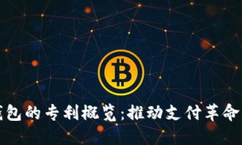 数字钱包的专利概览：推动支付革命的创新