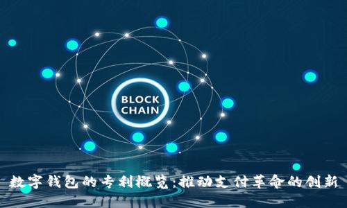 数字钱包的专利概览：推动支付革命的创新