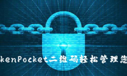 如何使用TokenPocket二维码轻松管理您的数字资产