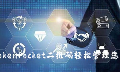 如何使用TokenPocket二维码轻松管理您的数字资产