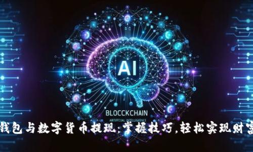 电子钱包与数字货币提现：掌握技巧，轻松实现财富增值