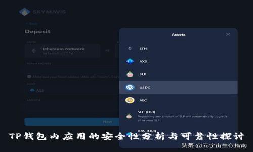 TP钱包内应用的安全性分析与可靠性探讨