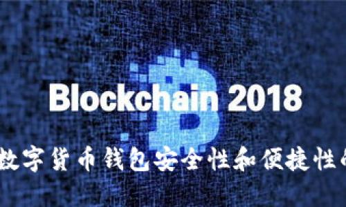 汉威科技:数字货币钱包安全性和便捷性的完美结合