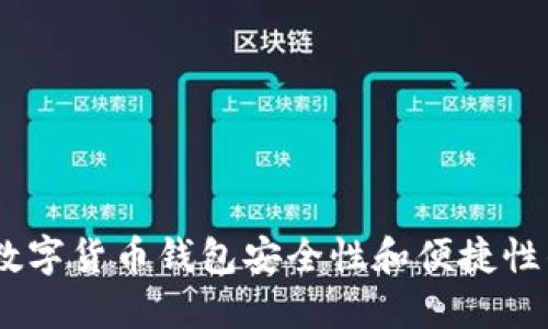 汉威科技:数字货币钱包安全性和便捷性的完美结合