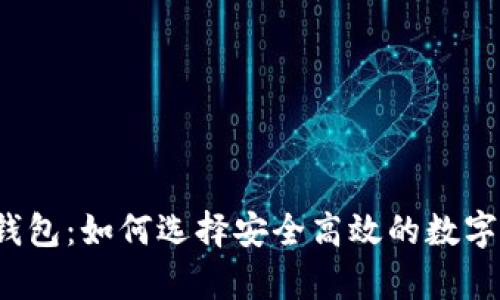 揭秘美国加密钱包：如何选择安全高效的数字资产存储方案？