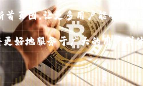 jiaotu/jiaotu

TP钱包首页图：揭示您的数字资产管理新体验

在数字证券时代，TP钱包作为一种安全、便捷的钱包解决方案，正在迅速吸引越来越多的用户。TP钱包不仅支持多种加密货币的存储和交易，还具备出色的用户体验，让每一位用户都能轻松管理自己的数字资产。而TP钱包首页图作为用户进入应用的第一印象，其设计与功能将直接影响用户的使用体验。本文将深入探讨TP钱包首页图的设计理念及其如何提升用户价值，并为您提供一些实用的见解和经验总结。

TP钱包首页图的设计重要性

首页图是用户打开TP钱包时首先看到的界面，其视觉冲击力和信息传达能力都至关重要。一个成功的设计能够帮助用户迅速了解应用的核心功能，并激发他们的使用欲望。研究显示，用户在第一次使用应用时，往往会在几秒内形成对产品的初步印象。因此，TP钱包首页图不仅要美观，还需要有效传达品牌形象和功能。

例如，简单明了的界面设计以及清晰的功能模块能够让用户一目了然，降低学习成本。与此同时，TP钱包主页的色彩搭配、字体选择和图标设计也能体现品牌调性，使得在众多数字钱包中脱颖而出。数字资产的管理涉及到一定的财务知识，因此首页图的设计也需要考虑到用户的不同背景，确保信息的可读性和易懂性。

用户价值：安全与便捷的平衡

TP钱包致力于为用户提供安全与便捷并重的数字资产管理体验。作为数字钱包的核心，安全性无疑是用户最为关心的问题。在首页图中，安全性需要通过显著的视觉元素来体现，例如在主界面的某个区域放置安全锁的图标，或者在页面显眼位置标示“资金安全，保障第一”的口号。通过这些辅助元素，用户在看到首页图时，便能快速建立起对安全性的信任。

而便捷性则体现在首页图的布局设计上。例如，TP钱包的首页应该包含“快速交易”“资产概况”“市场行情”等功能模块，确保用户可以快速找到想要的功能。一些用户在使用初期往往因为界面复杂而产生困扰，这时通过简单直观的首页设计，能够帮助他们快速熟悉使用流程，减少摩擦点。

实用功能的展示：以用户为中心

TP钱包在首页设计中，功能展示要以用户的实际需求为中心。比如，对于新手用户，可以设置“新手指南”模块，以帮助他们更好地理解数字货币的操作流程。而对于老用户，则可以快速链接到“常用交易”和“资产管理”功能，让他们在进行频繁操作时，减少时间浪费。

此外，动态行情信息的展示也是提升用户价值的重要一环。通过在首页上展示实时的市场信息和交易价格，能够让用户及时调整自己的投资策略，最大化其资产收益。例如，假设用户在TP钱包中持有某种加密货币，如果市场行情波动很大，他们可以立即通过首页图了解最新走势，做出更明智的决策。

用户体验反馈的重要性

每个用户进入TP钱包时，所感受到的体验都至关重要。因此，收集用户对首页图设计的反馈、分析他们的使用习惯，将有助于TP钱包不断其界面及功能。在用户使用过程中，可以适时通过弹窗调查的形式，向他们询问对首页图的看法，了解哪些地方做得好，哪些地方还有待改善。

例如，若一个用户反映首页图片过于复杂，导致其无法找到需要的功能，那显然就需要考虑设计。这不仅是为了提升单个用户的体验，也是在为整个用户群体服务，通过不断迭代，形成更符合用户需求的产品形态。

社区与互动：增强用户粘性

TP钱包在首页图中可以加强社区和互动元素，让用户感受到归属感。比如，添加“用户故事”“投资小贴士”等板块，这样能让用户分享彼此的经验，在数字资产管理的过程中获得更多的启发和帮助。社区的存在，不仅能提高用户的留存率，也能增强用户对于品牌的信任感。

结论：以用户为本，创新前行

TP钱包的首页图设计虽然看似简洁，但背后隐藏着品牌理念与用户需求的深入思考。每一处细节都可能影响用户的使用体验，因此在设计时需要充分考虑到用户的多样性和复杂性。通过不断首页图，让更多用户能够轻松管理数字资产，实现安全与便捷的平衡，翻开更美好的数字生活篇章。

总的来说，TP钱包的首页图不仅是一个视觉呈现，更是用户体验的入口。只有时刻关注用户的需求与反馈，才能在竞争日益激烈的市场中占据一席之地。相信通过持续的创新与努力，TP钱包将更好地服务于广大的用户群体，为数字资产的管理带来更多可能性。

TP钱包, 首页图, 数字资产管理, 用户体验, 安全性/guanjianci